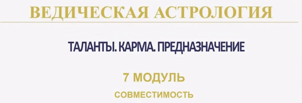 Ведическая Астрология. Полный курс обучения. Модуль-7 Совместимость. 2019-2020 (Байба Стурите)