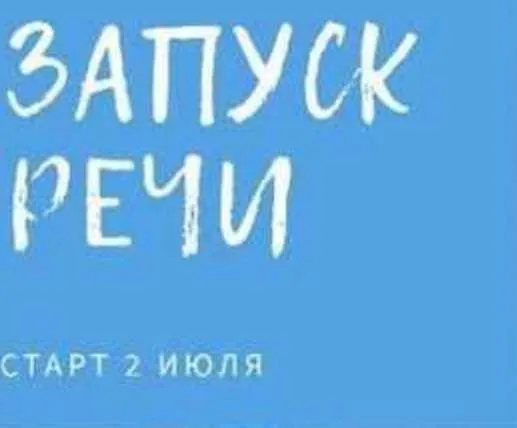Запуск речи для малышей. Пакет «Всё сам» (Юлия Корсакова)