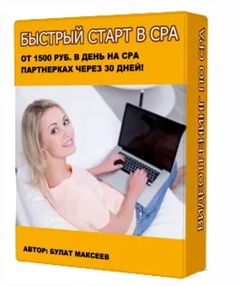 Быстрый старт в CPA: от 1500 руб. в день на CPA-партнерках через 30 дней (Булат Максеев)