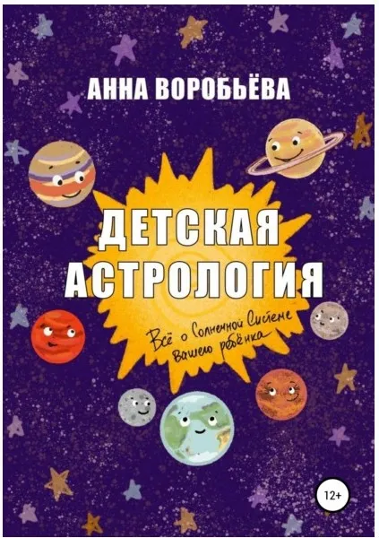 Детская астрология (Анна Воробьёва)
