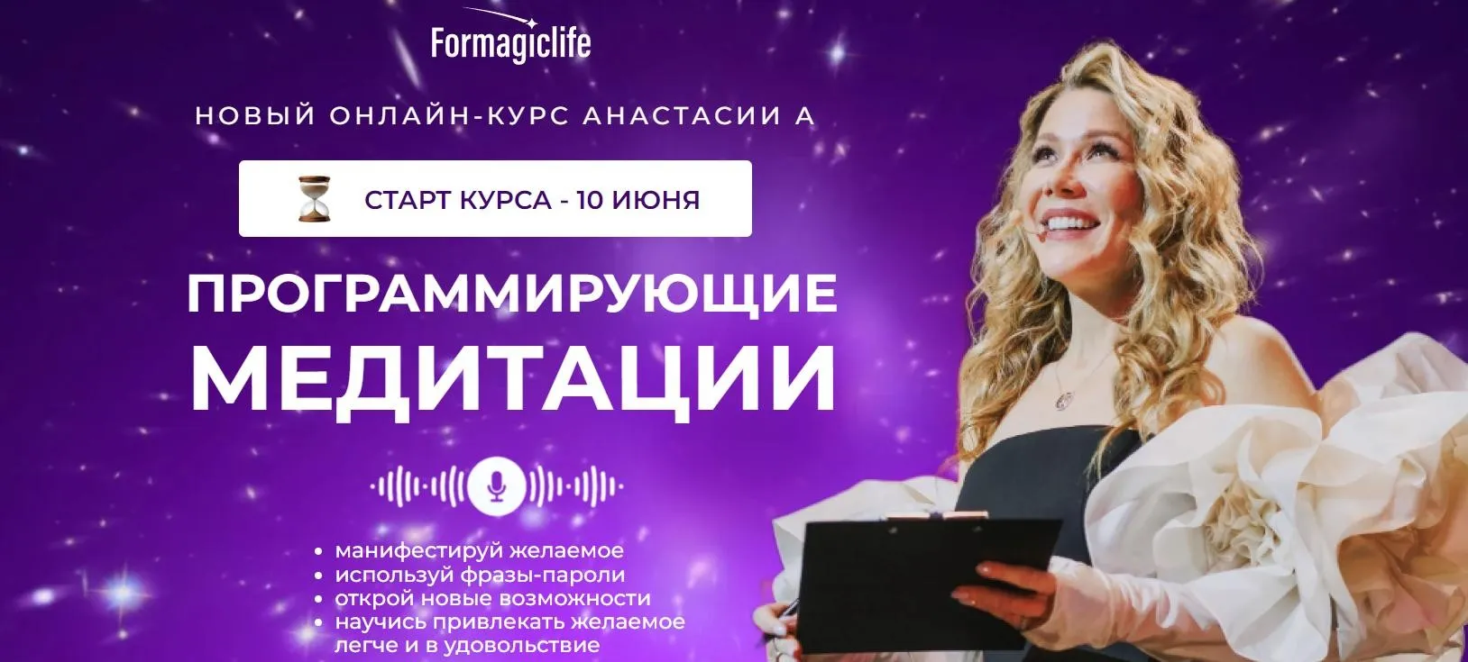 [formagiclife] Программирующие медитации. Тариф Начальный (Анастасия Анисимова)