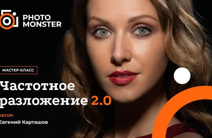 [Foto monster] Частотное разложение 2.0. Эксклюзивные приемы быстрой ретуши (Евгений Карташов)