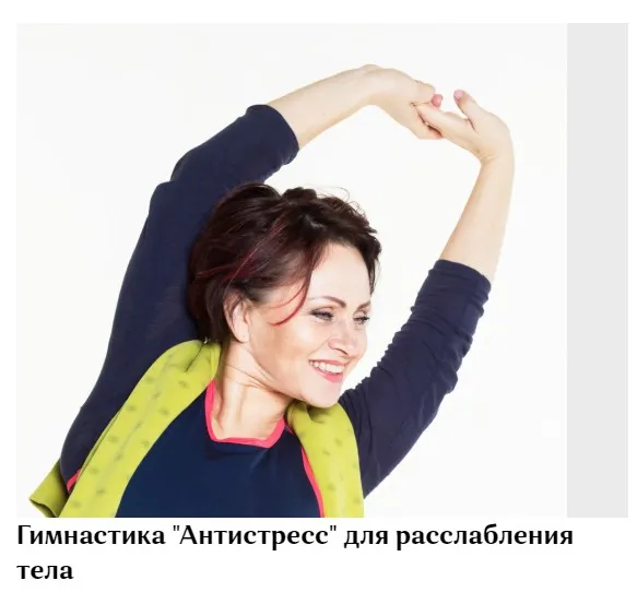 Гимнастика «Антистресс» для расслабления тела (Галина Дубинина)