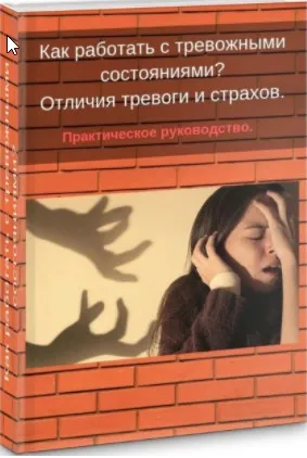 Как работать со страхом и тревогой (Яна Синявина)
