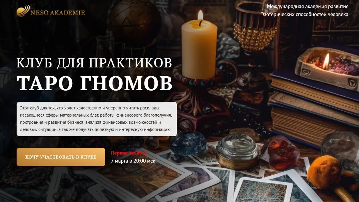 Клуб для практиков Таро Гномов. 13 занятие (София Вюрстлин)