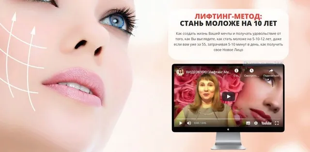 Лифтинг Метод: Стань моложе на 10 лет (Инна Нефедовская)