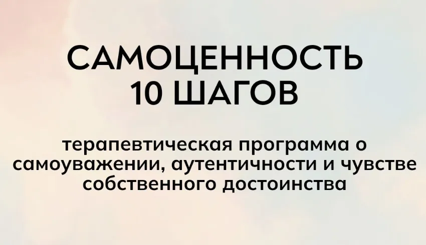 [MindFocus] Самоценность 10 шагов (Екатерина Суратова)