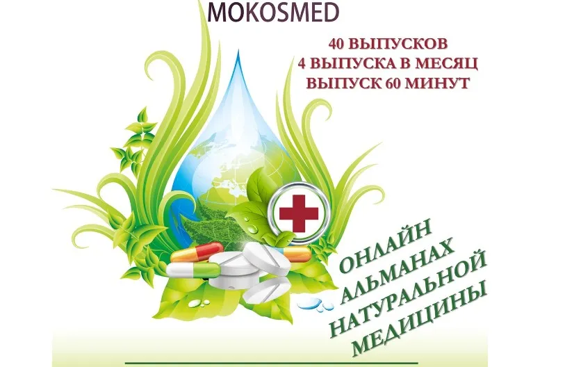 [MOKOSMED] Онлайн альманах натуральной медицины. Февраль (Мария Моргунова)