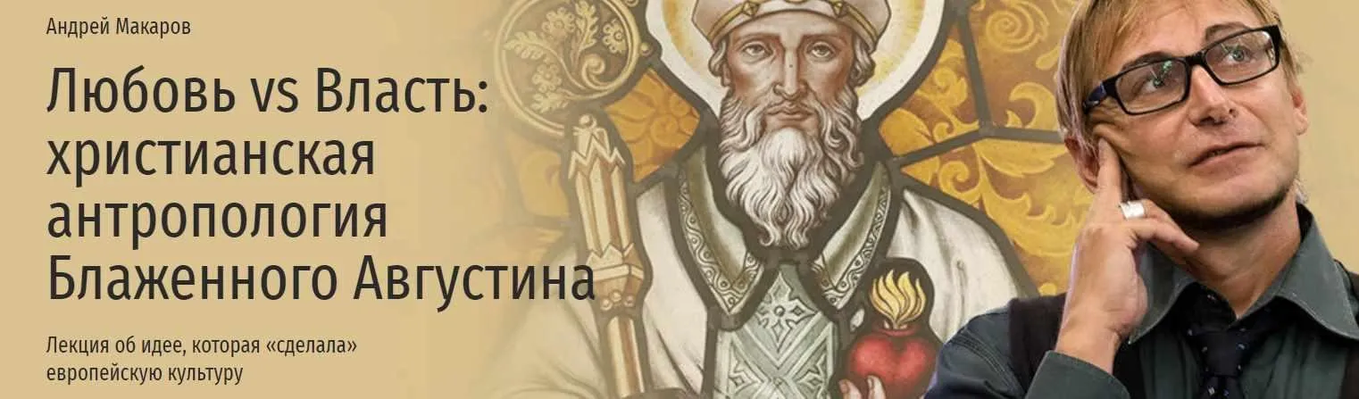 [Прямая речь] Любовь vs Власть, христианская антропология Блаженного Августина (Андрей Макаров)
