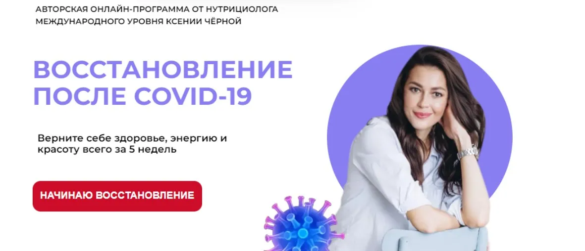 [Pro-Здоровье] Восстановление после Covid-19. Тариф Всё сама  (Ксения Черная)