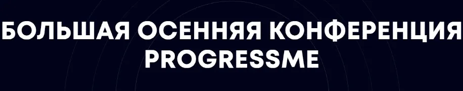 [ProgressMe] Большая осенняя конференция Progressme