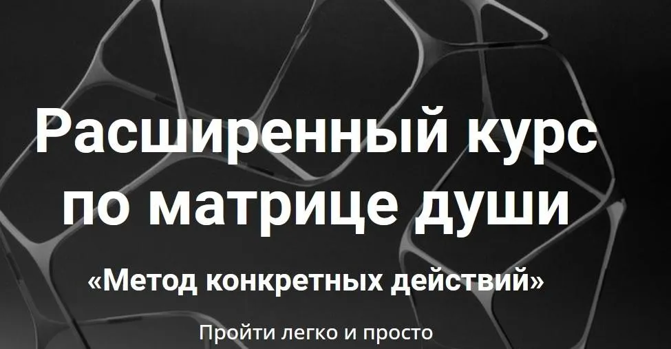 Расширенный курс по матрице души. Метод конкретных действий. Тариф Мастер (Екатерина Супова)