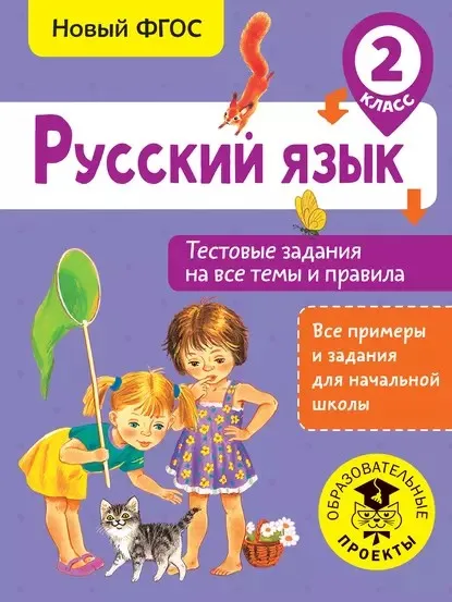 Русский язык. Тестовые задания на все темы и правила. 2 класс (Светлана Сорокина)