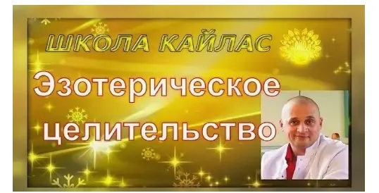 [Школа Кайлас] Эзотерическое целительство. Часть 2  (Андрей Дуйко)