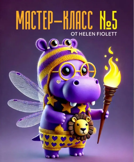Свет. Мастер класс №5 (Helen Fiolett)