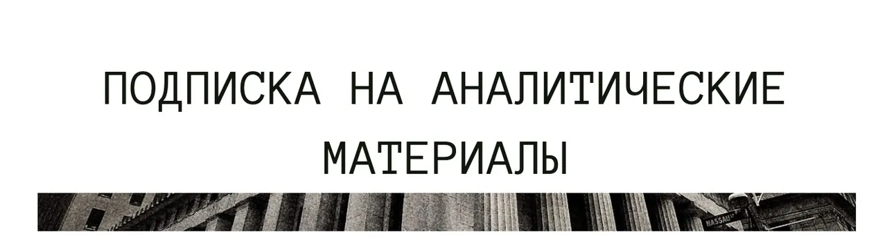 [The Wall Street Pro] Подписка на аналитические материалы. Март 2023 (Дмитрий Черёмушкин)