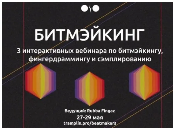 [Tramplin] Битмэйкинг (Rubba Fingaz)