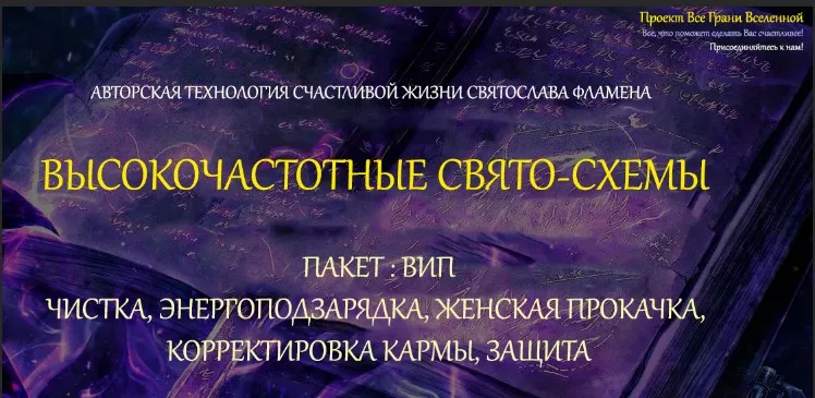 [Все Грани Вселенной] Высокочастотные свято-схемы. Пакет вип чистка, энергоподзарядка, женская прокачка, корректировка кармы (Святослав Фламен)
