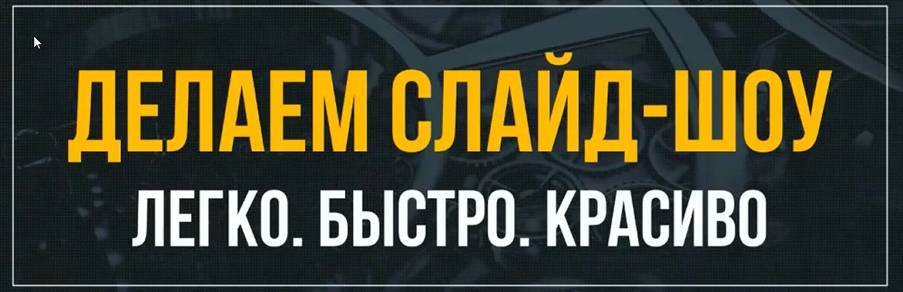 Делаем слайд-шоу. Легко, быстро, красиво (Константин Ермилов)