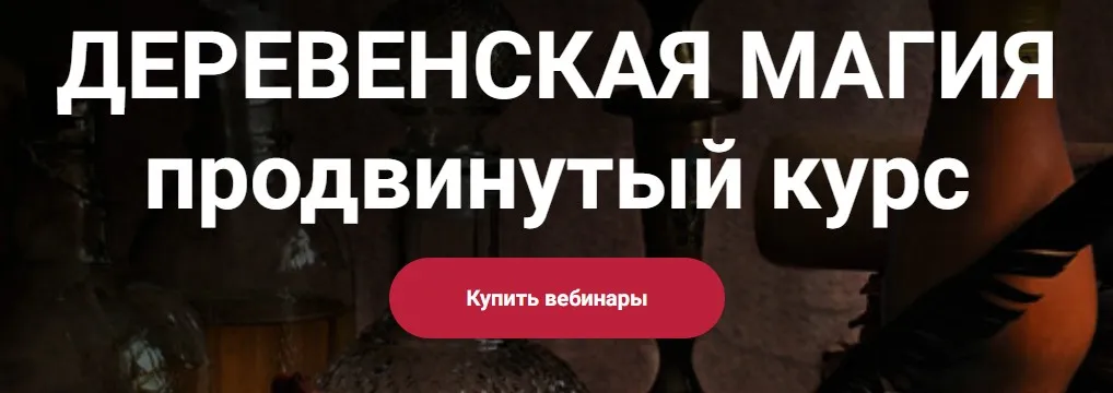 Деревенская магия. Продвинутый курс. Занятие 8 (Марьяна Романова)
