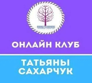 Онлайн клуб Школы движения. Июнь 2021 (Татьяна Сахарчук)