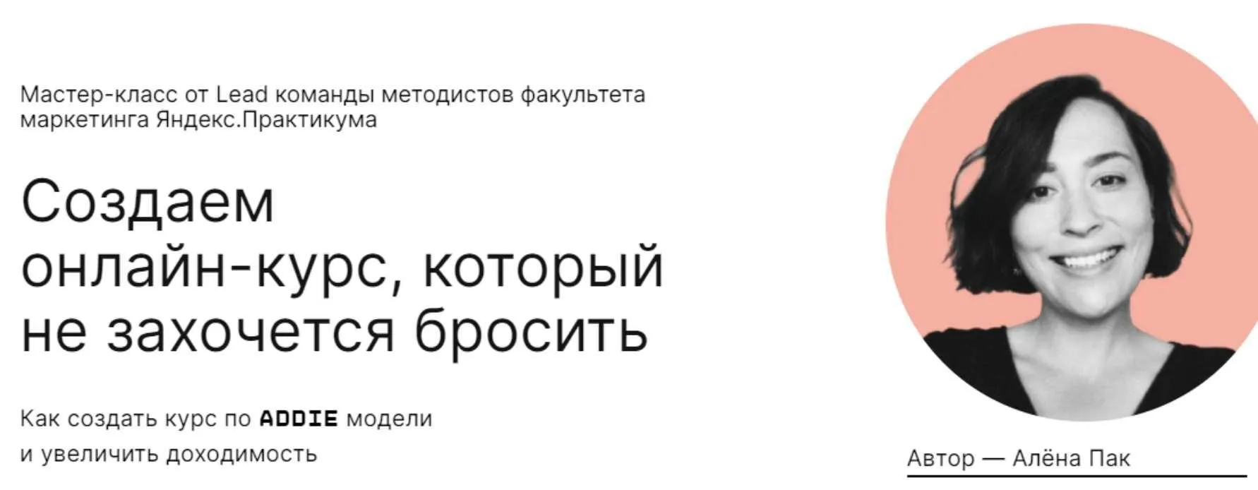 [praktika.school] Создаем онлайн-курс, который не захочется бросить. Мастер-класс навсегда (Алёна Пак)