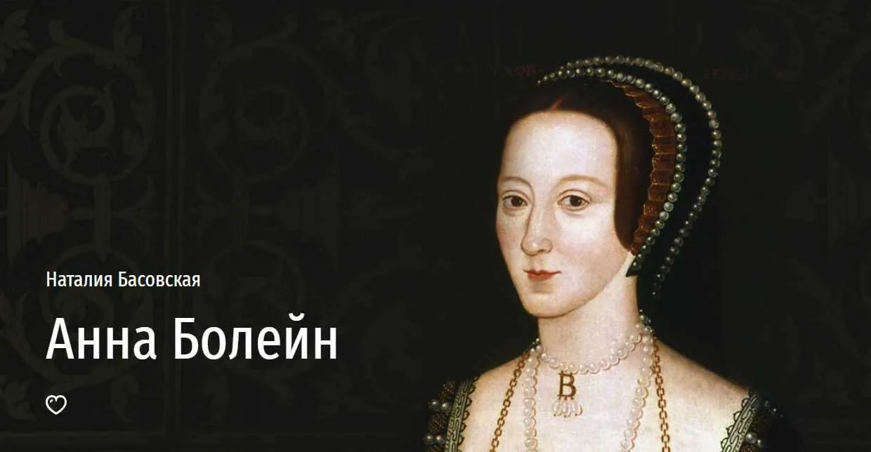 [Прямая речь] Анна Болейн (Наталия Басовская)
