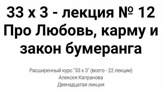 Расширенный курс 33х3. Лекция 12. Про Любовь, карму и закон бумеранга (Алексей Капранов)
