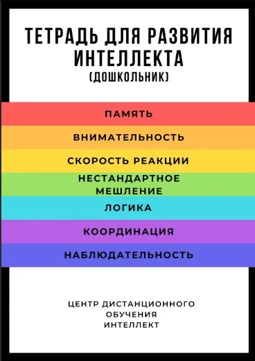 Тетрадь для развития интеллекта. Дошкольник (Татьяна Жукова)