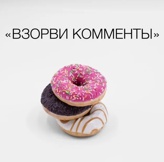 Взорви комменты (Анна Бусел)