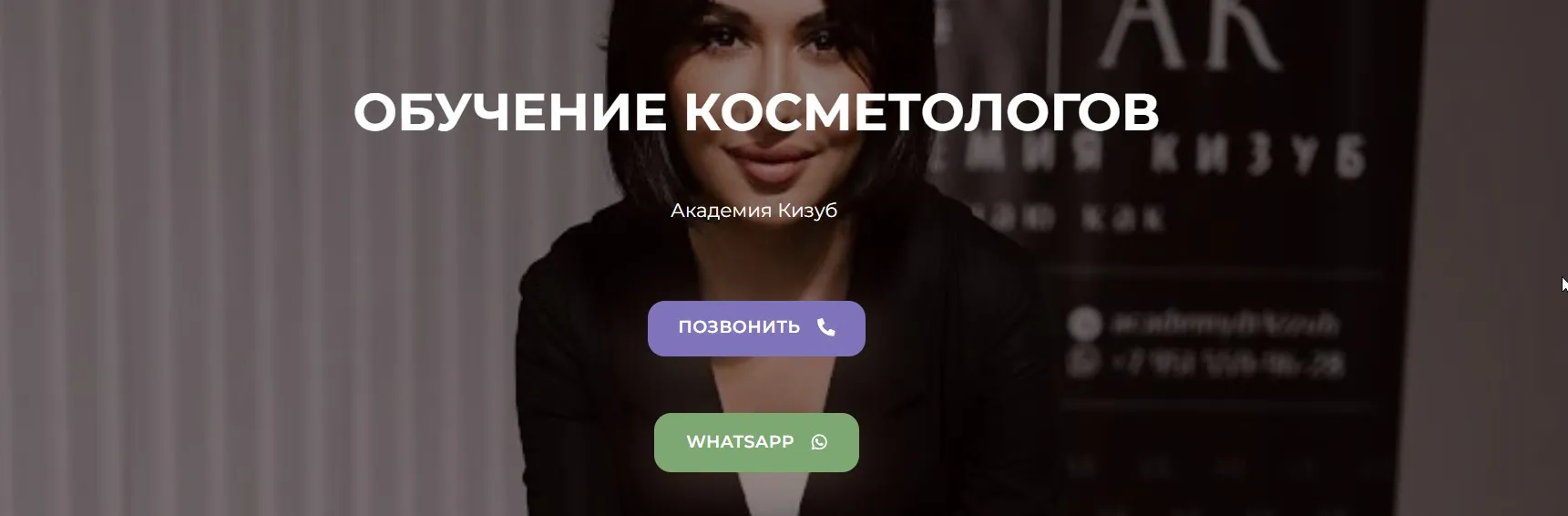 Академия Кизуб. Обучение косметологов (Светлана Кизуб)