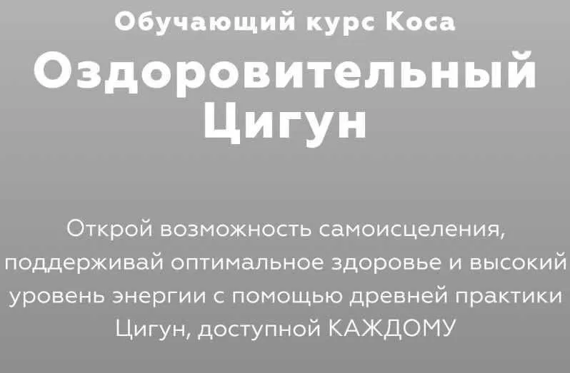 Цигун: Жизнь на высокой энергии (Константин Вихрев-Смирнов)