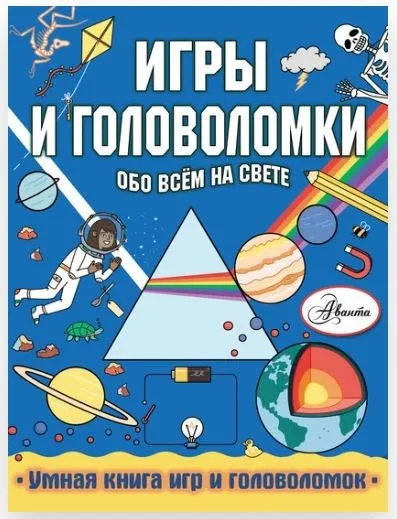 Игры и головоломки обо всём на свете (Стефани Кларксон)