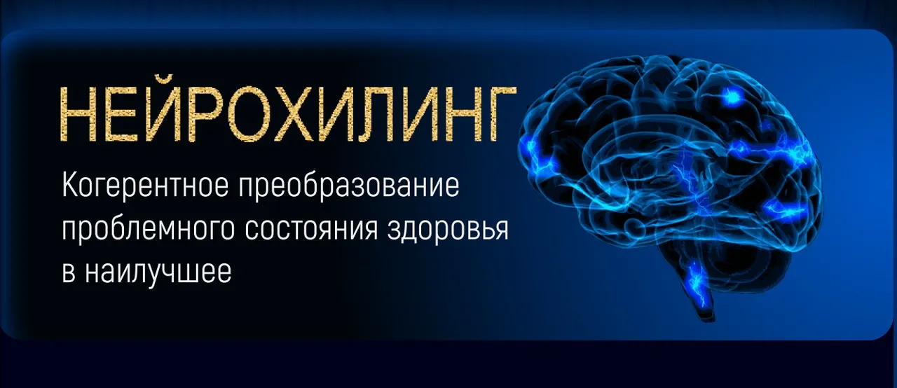 Нейрохилинг (Марта Николаева-Гарина)