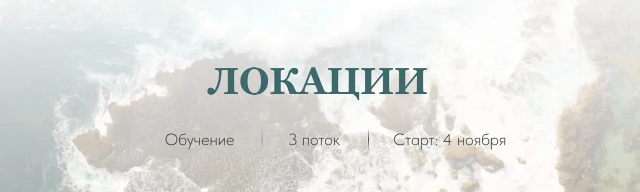 [Neuro Coach Team] Техника Локации (Софья Ванеева)