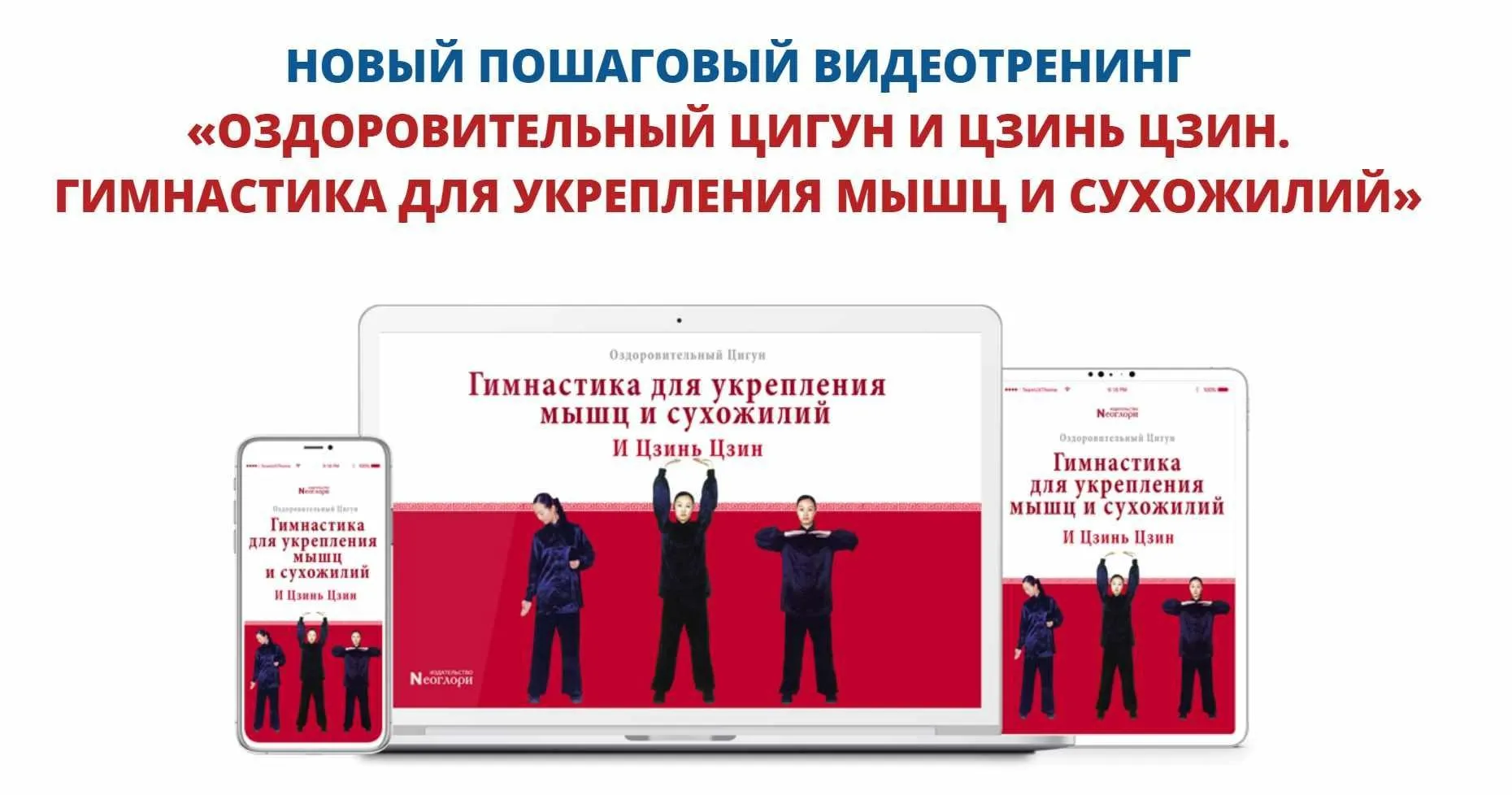 Оздоровительный цигун и цзинь цзин. Гимнастика для укрепления мышц и сухожилий [Неоглори]