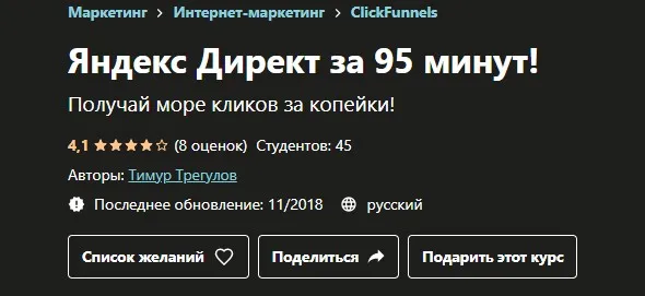 [Udemy] Яндекс Директ за 95 минут! (Тимур Трегулов)