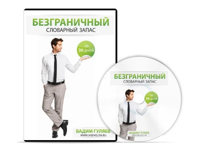 Безграничный Словарный Запас За 30 Дней, 2014 (Вадим Гуляев)