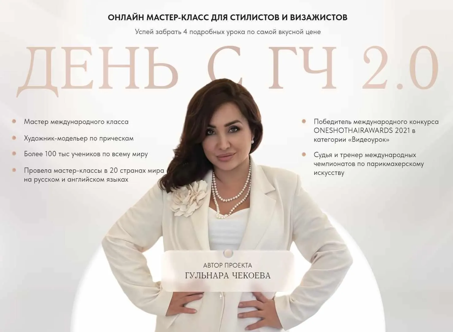 День с ГЧ 2.0 (Гульнара Чекоева)