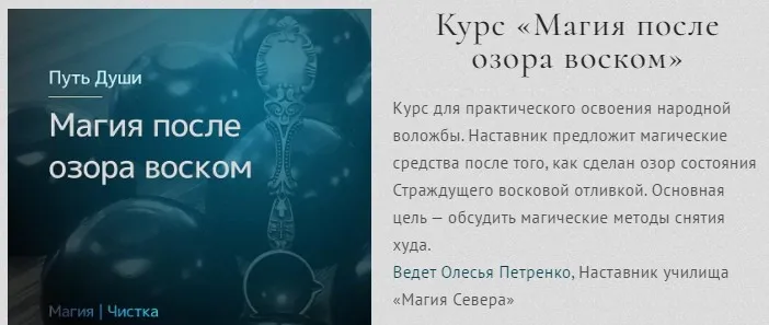 [Магия севера] Курс «Магия после озора воском» (Олесья Петренко)