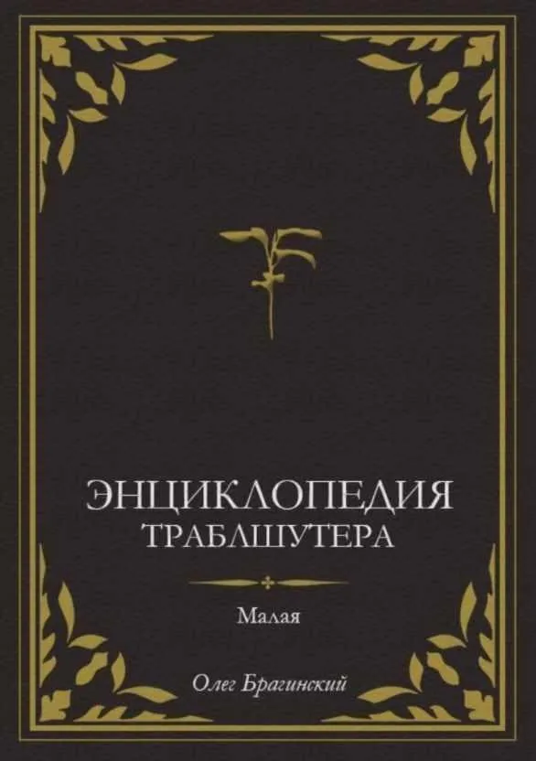 Малая Энциклопедия Траблшутера (Олег Брагинский)