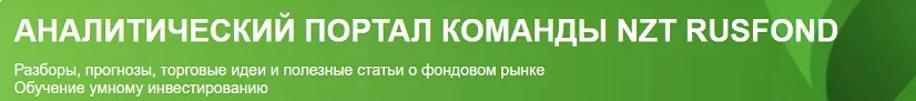 [NZT Rusfond] Подписка NZT Rusfond. Июль 2024 (Сергей Попов, Игорь Шимко, Эрик Лысенко)
