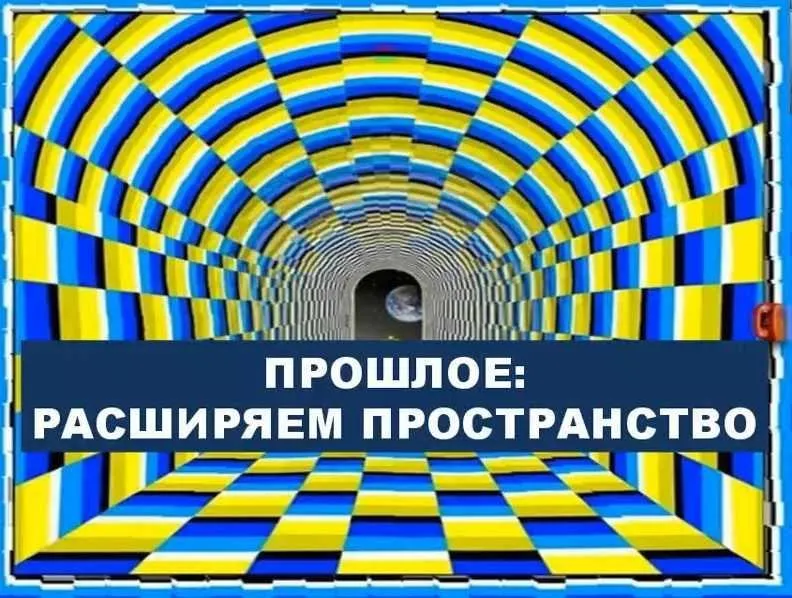 Прошлое. Расширяем пространство (Алина Бубен)