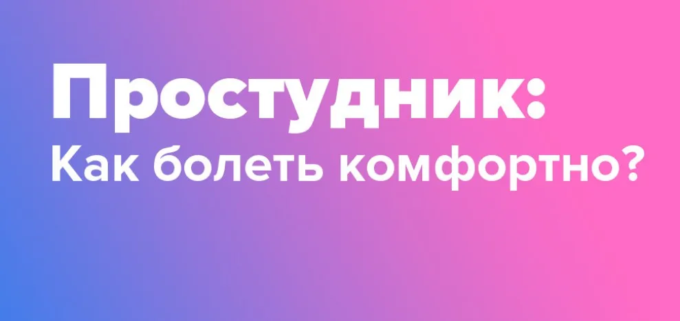 Простудник (Доктор Фил)