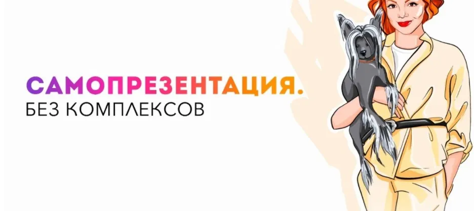 Самопрезентация. Без комплексов. Тариф Самастоятельный (Анетта Орлова)