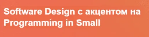 Software Design с акцентом на Programming in Small (Serge Bobrovsky)