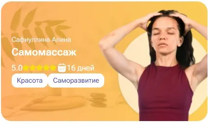 [tutorplace] Самомассаж (Алина Сафиуллина)