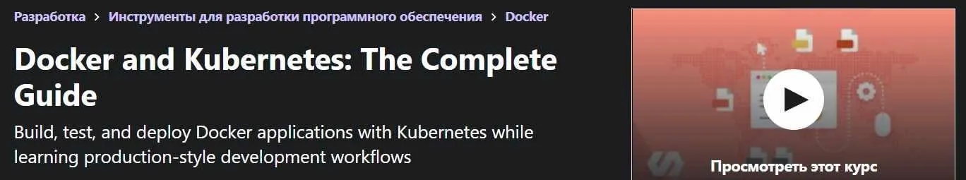 [Udemy] Docker and Kubernetes: Полное руководство (Stephen Grider)