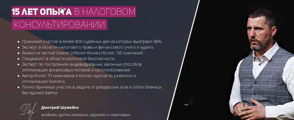 Безопасность бизнеса: как сэкономить на налогах и не попасть (Дмитрий Шумейко)