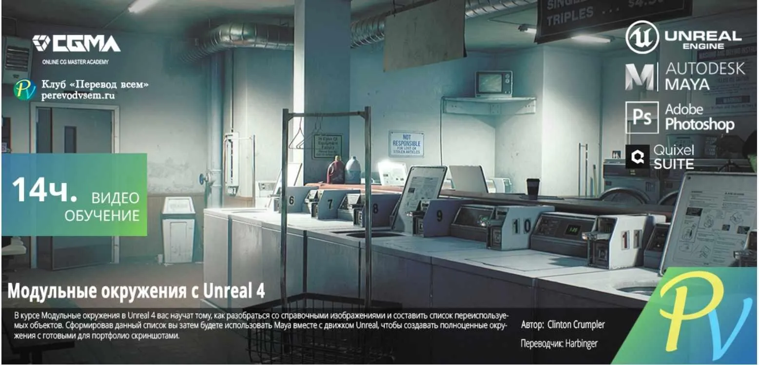 [CGMA 3D] UE4 Modular Environments [ENG-RUS] ( Clinton Crumple)
